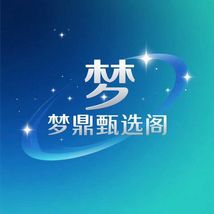 梦鼎甄选阁
