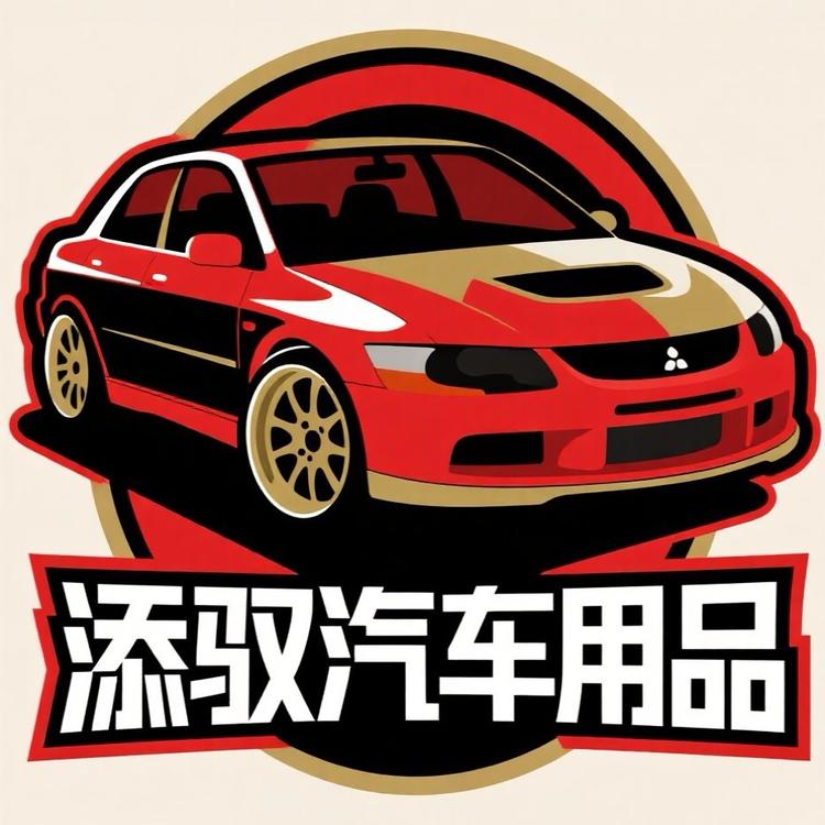 添驭汽车用品