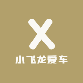 小飞龙爱车