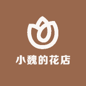 小魏的花店
