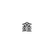 鑫龙贸易商城
