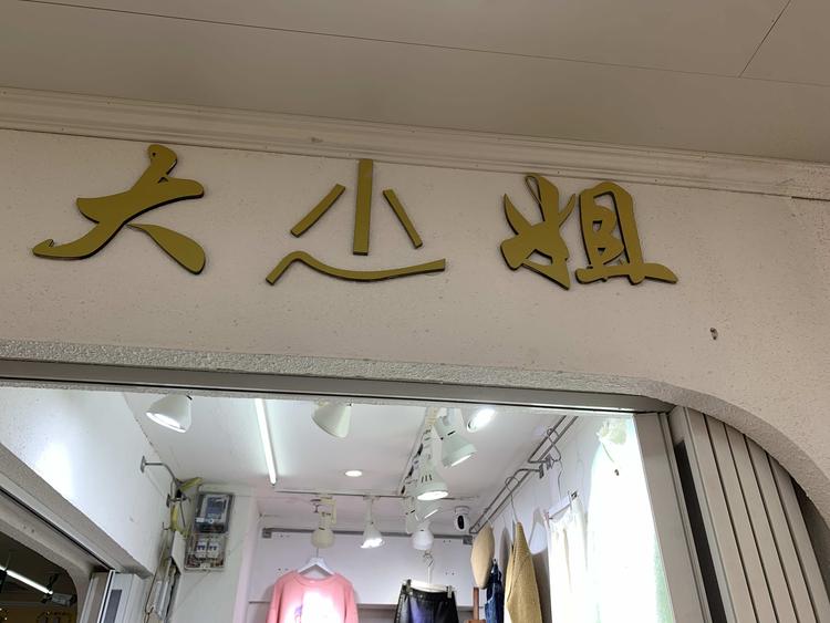 大尐姐