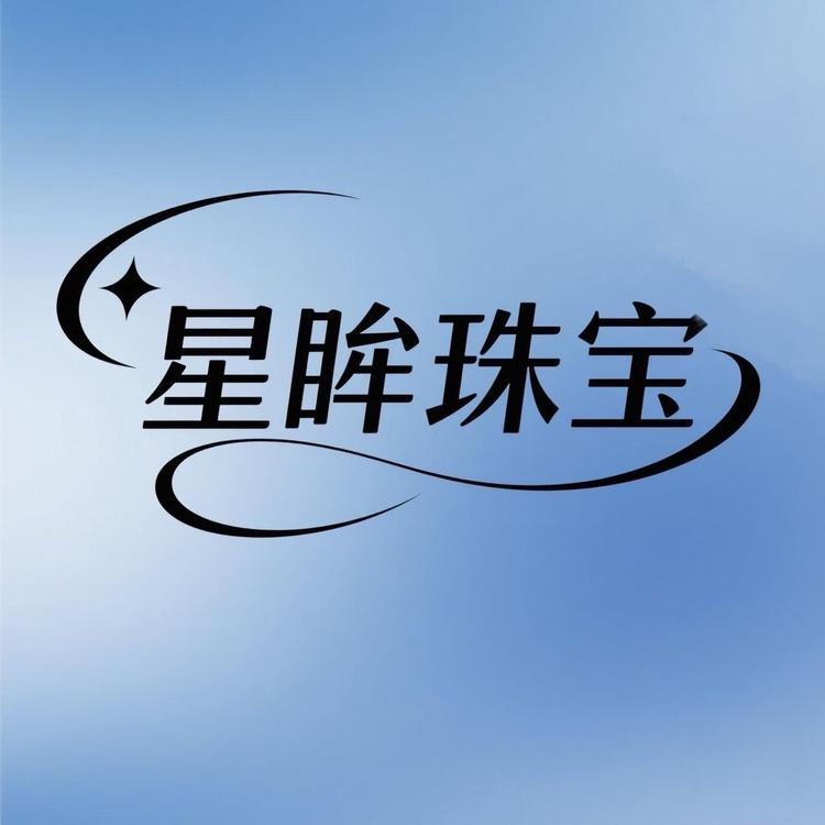 星眸水晶珠宝