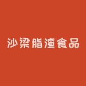 沙梁脂渣食品