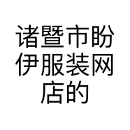 诸暨市盼伊服装网店的小店