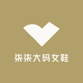 柒柒大码女鞋