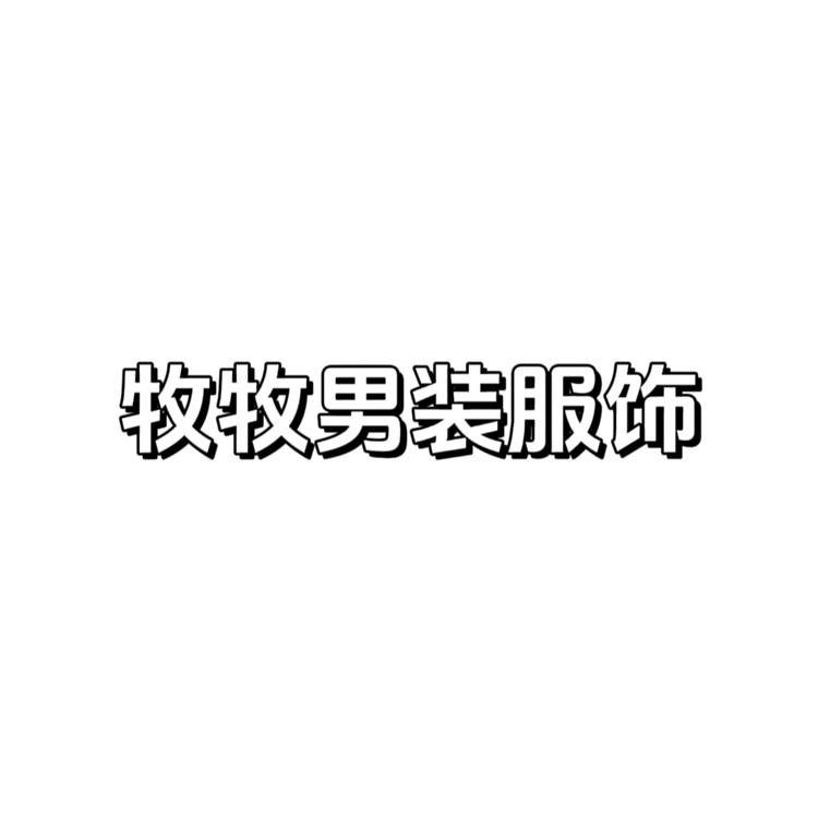 牧牧男装服饰