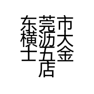东莞市横沥大士五金店的小店