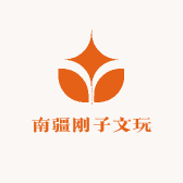 南疆刚子文玩