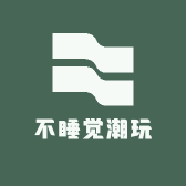 不睡觉潮玩