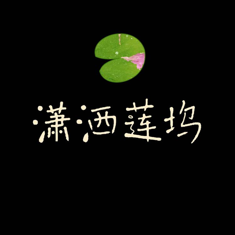 潇洒莲坞
