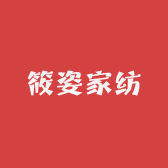 筱姿家纺