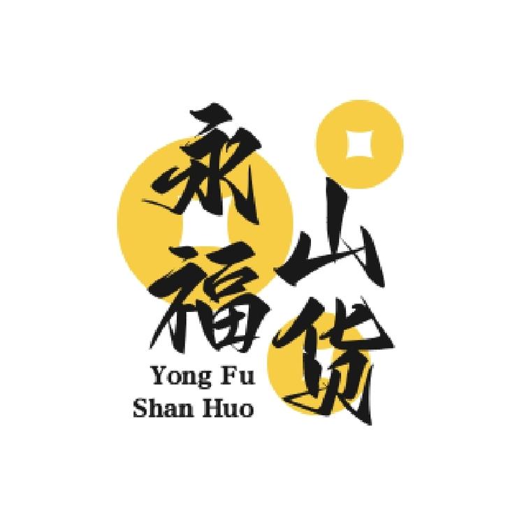 永福山货