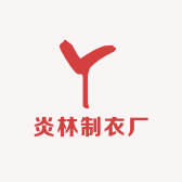 炎林制衣厂