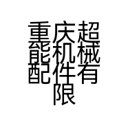 重庆超能机械配件有限公司的小店