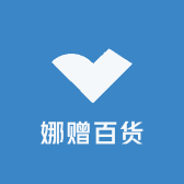 娜赠百货