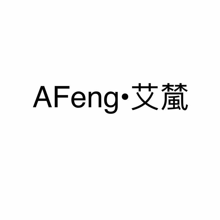 艾檒的店