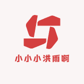 小小小洪雨啊
