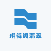 琪粦阁翡翠