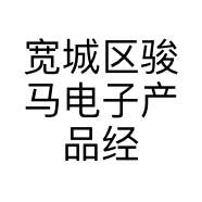 宽城区骏马电子产品经销中心的小店个体店