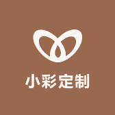 小彩定制