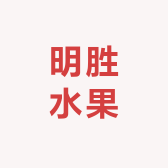 高州明胜水果精选店