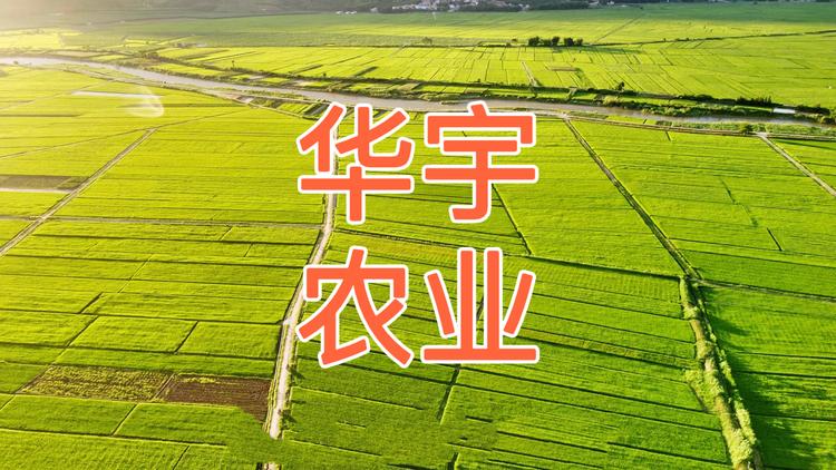 华宇农业