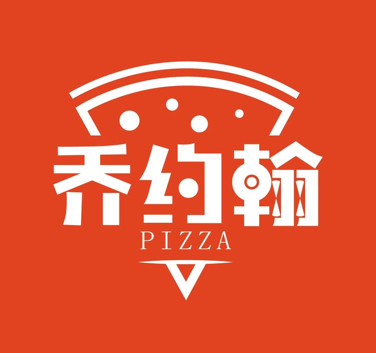 乔约翰披萨
