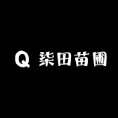 柒田苗圃