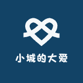 小城的大爱