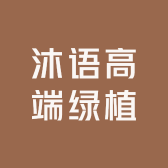 沐语高端绿植
