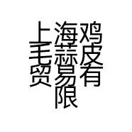 上海鸡毛蒜皮贸易有限公司的小店