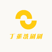 丁董洗刷刷
