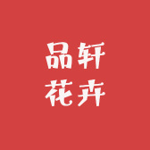 品轩花卉