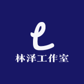 林泽工作室
