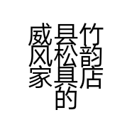 威县竹风松韵家具店的小店个体店