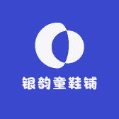 银韵童鞋铺