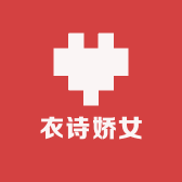 衣诗娇女