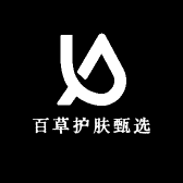 百草护肤甄选