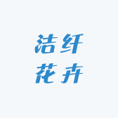 洁纤花卉
