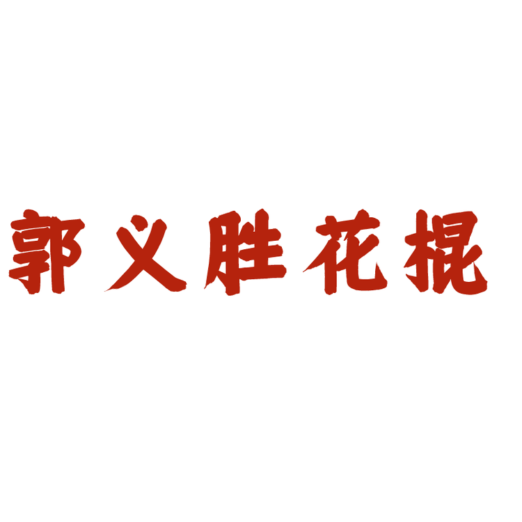 郭义胜钱杆个体店