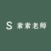 素素老师爱唱歌
