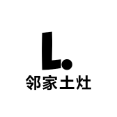 邻家土灶