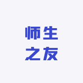 师生之友
