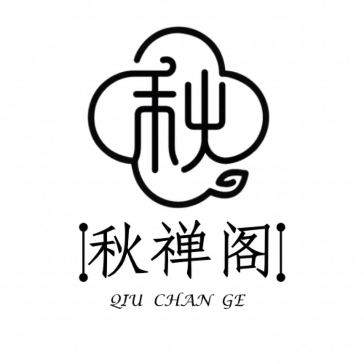秋禅阁
