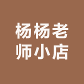 杨杨老师小店