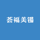 荟福美镯