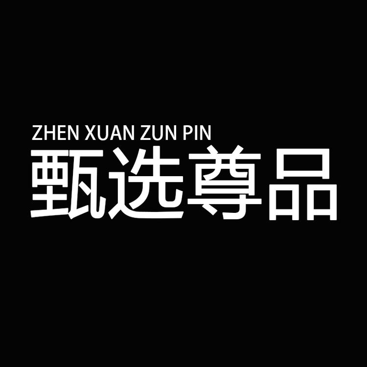 甄选尊品