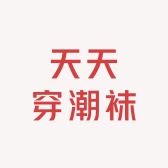 天天穿潮袜