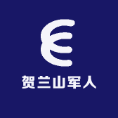 贺兰山军人